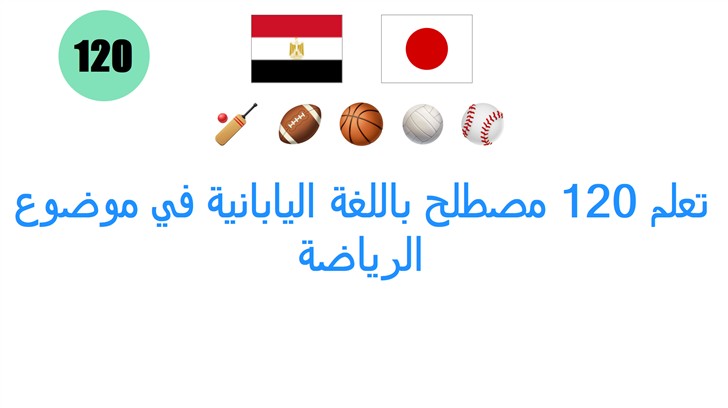 تعلم 120 مصطلح باللغة اليابانية في موضوع الرياضة